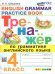 ТРЕНАЖЕР ПО ГРАММАТИКЕ АНГЛИЙСКОГО ЯЗЫКА. 4 КЛАСС. ФГОС НОВЫЙ
