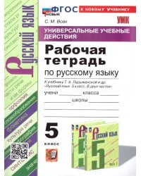 УУД. РТ ПО РУС. ЯЗЫКУ 5 ЛАДЫЖЕНСКАЯ. ФГОС НОВЫЙ к новому учебнику