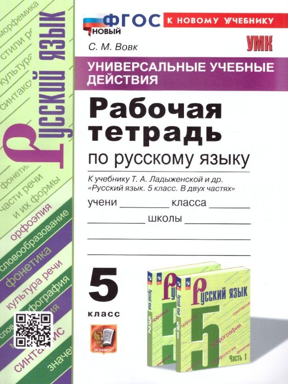 УУД. РТ ПО РУС. ЯЗЫКУ 5 ЛАДЫЖЕНСКАЯ. ФГОС НОВЫЙ к новому учебнику