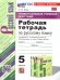 УУД. РТ ПО РУС. ЯЗЫКУ 5 ЛАДЫЖЕНСКАЯ. ФГОС НОВЫЙ к новому учебнику