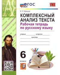УМК. РТ ПО РУССКОМУ ЯЗЫКУ. КОМПЛЕКСНЫЙ АНАЛИЗ ТЕКСТА. 6 КЛ. ФГОС НОВЫЙ