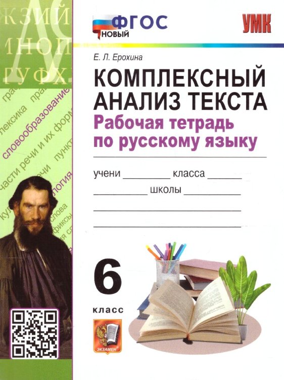 УМК. РТ ПО РУССКОМУ ЯЗЫКУ. КОМПЛЕКСНЫЙ АНАЛИЗ ТЕКСТА. 6 КЛ. ФГОС НОВЫЙ