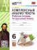 УМК. РТ ПО РУССКОМУ ЯЗЫКУ. КОМПЛЕКСНЫЙ АНАЛИЗ ТЕКСТА. 6 КЛ. ФГОС НОВЫЙ