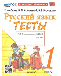 УМКн. ТЕСТЫ ПО РУССКОМУ ЯЗЫКУ. 1 КЛАСС.КАНАКИНА,ГОРЕЦКИЙ. ФГОС НОВЫЙ к новому учебнику