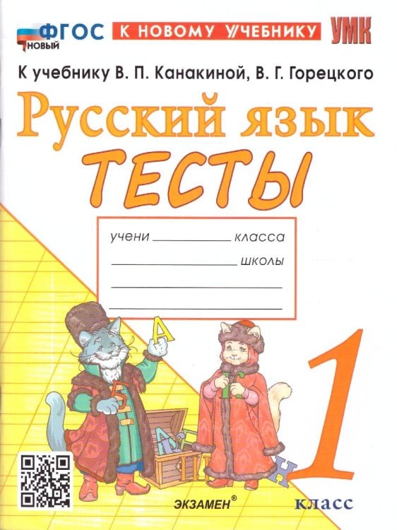 УМКн. ТЕСТЫ ПО РУССКОМУ ЯЗЫКУ. 1 КЛАСС.КАНАКИНА,ГОРЕЦКИЙ. ФГОС НОВЫЙ к новому учебнику