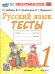 УМКн. ТЕСТЫ ПО РУССКОМУ ЯЗЫКУ. 1 КЛАСС.КАНАКИНА,ГОРЕЦКИЙ. ФГОС НОВЫЙ к новому учебнику