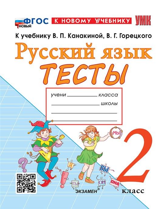 УМКн. ТЕСТЫ ПО РУССКОМУ ЯЗЫКУ. 2 КЛАСС.КАНАКИНА,ГОРЕЦКИЙ. ФГОС НОВЫЙ к новому учебнику