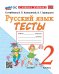 УМКн. ТЕСТЫ ПО РУССКОМУ ЯЗЫКУ. 2 КЛАСС.КАНАКИНА,ГОРЕЦКИЙ. ФГОС НОВЫЙ к новому учебнику