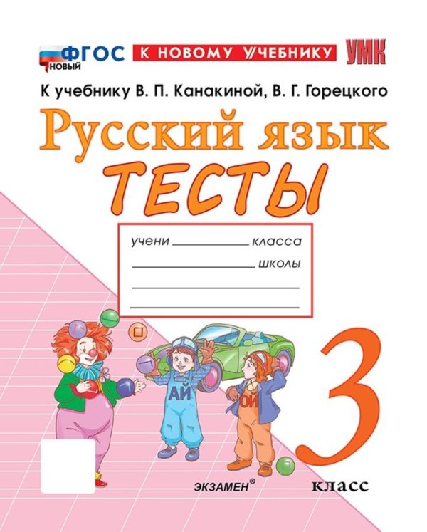 УМКн. ТЕСТЫ ПО РУССКОМУ ЯЗЫКУ. 3 КЛАСС.КАНАКИНА,ГОРЕЦКИЙ. ФГОС НОВЫЙ к новому учебнику