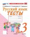 УМКн. ТЕСТЫ ПО РУССКОМУ ЯЗЫКУ. 3 КЛАСС.КАНАКИНА,ГОРЕЦКИЙ. ФГОС НОВЫЙ к новому учебнику