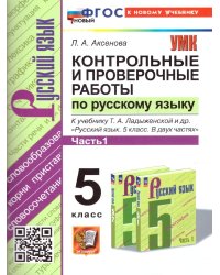 УМК. КОНТ.ПРОВ.РАБ.ПО РУС. ЯЗ. 5 КЛ. ЛАДЫЖЕНСКАЯ. Ч.1. ФГОС НОВЫЙ к новому учебнику