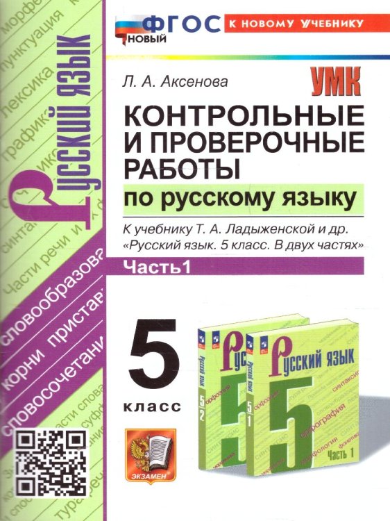 УМК. КОНТ.ПРОВ.РАБ.ПО РУС. ЯЗ. 5 КЛ. ЛАДЫЖЕНСКАЯ. Ч.1. ФГОС НОВЫЙ к новому учебнику
