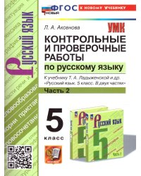 УМК. КОНТ.ПРОВ.РАБ.ПО РУС. ЯЗ. 5 КЛ. ЛАДЫЖЕНСКАЯ. Ч.2. ФГОС НОВЫЙ к новому учебнику