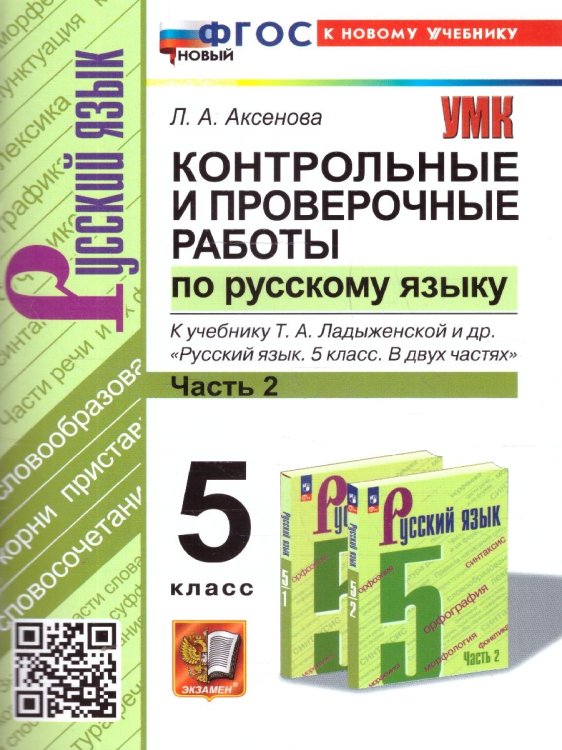 УМК. КОНТ.ПРОВ.РАБ.ПО РУС. ЯЗ. 5 КЛ. ЛАДЫЖЕНСКАЯ. Ч.2. ФГОС НОВЫЙ к новому учебнику