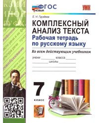 УМК. РТ ПО РУССКОМУ ЯЗЫКУ. КОМПЛЕКСНЫЙ АНАЛИЗ ТЕКСТА. 7 КЛ. ФГОС НОВЫЙ