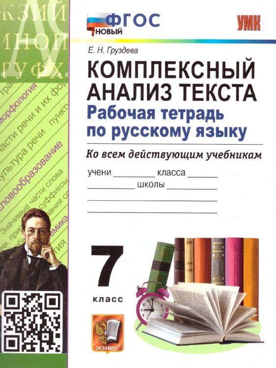 УМК. РТ ПО РУССКОМУ ЯЗЫКУ. КОМПЛЕКСНЫЙ АНАЛИЗ ТЕКСТА. 7 КЛ. ФГОС НОВЫЙ