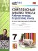 УМК. РТ ПО РУССКОМУ ЯЗЫКУ. КОМПЛЕКСНЫЙ АНАЛИЗ ТЕКСТА. 7 КЛ. ФГОС НОВЫЙ