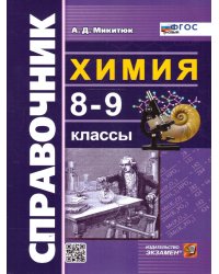 СПРАВОЧНИК ПО ХИМИИ. 8-9 КЛ. ФГОС НОВЫЙ