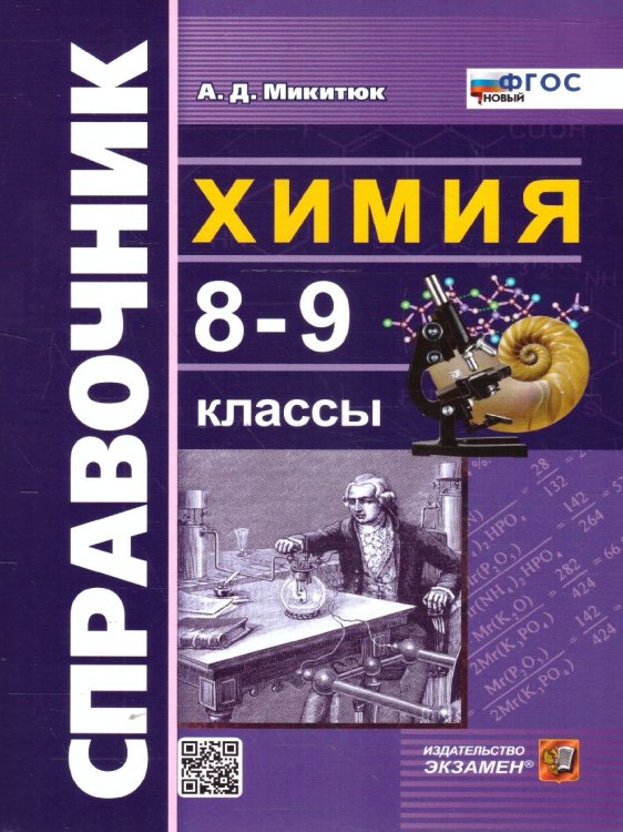 СПРАВОЧНИК ПО ХИМИИ. 8-9 КЛ. ФГОС НОВЫЙ