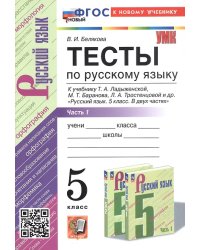 УМК. ТЕСТЫ ПО РУС. ЯЗЫКУ 5 КЛ. ЛАДЫЖЕНСКАЯ. Ч. 1. ФГОС НОВЫЙ к новому учебнику