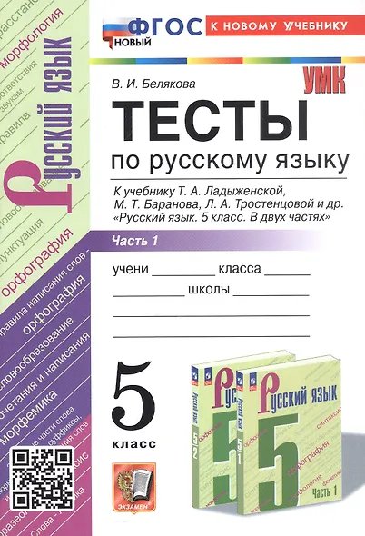 УМК. ТЕСТЫ ПО РУС. ЯЗЫКУ 5 КЛ. ЛАДЫЖЕНСКАЯ. Ч. 1. ФГОС НОВЫЙ к новому учебнику