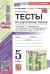 УМК. ТЕСТЫ ПО РУС. ЯЗЫКУ 5 КЛ. ЛАДЫЖЕНСКАЯ. Ч. 1. ФГОС НОВЫЙ к новому учебнику