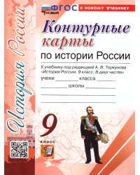 УМК. КК ПО ИСТОРИИ РОССИИ. 9 КЛАСС. ТОРКУНОВ. ФГОС НОВЫЙ к новому учебнику