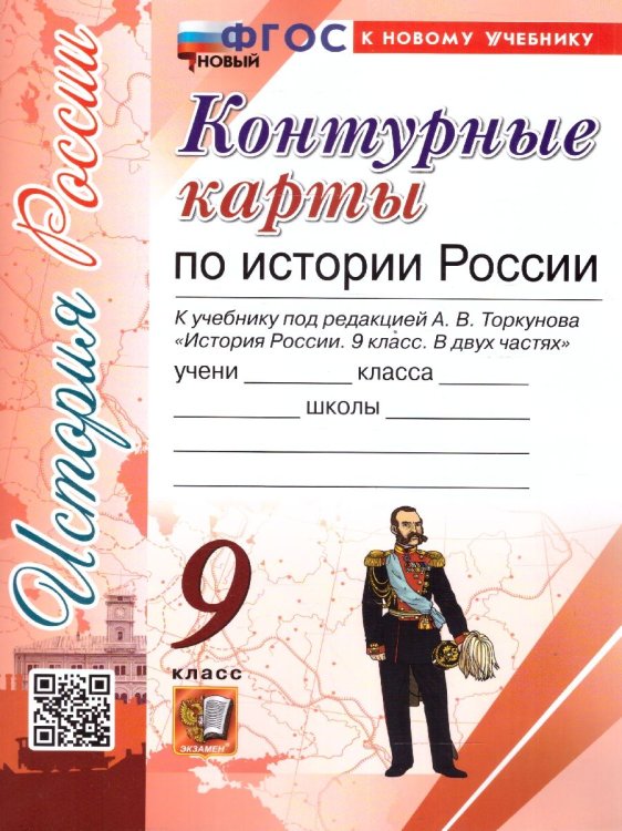 УМК. КК ПО ИСТОРИИ РОССИИ. 9 КЛАСС. ТОРКУНОВ. ФГОС НОВЫЙ к новому учебнику