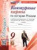 УМК. КК ПО ИСТОРИИ РОССИИ. 9 КЛАСС. ТОРКУНОВ. ФГОС НОВЫЙ к новому учебнику