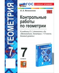 УМК. КОНТ.РАБ.ПО ГЕОМЕТРИИ. 7 АТАНАСЯН. ФГОС НОВЫЙ к новому учебнику