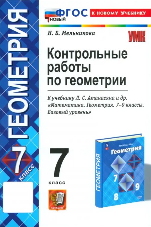 УМК. КОНТ.РАБ.ПО ГЕОМЕТРИИ. 7 АТАНАСЯН. ФГОС НОВЫЙ к новому учебнику