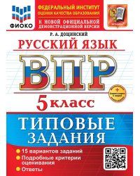 ВСЕРОС. ПРОВ. РАБ. ФИОКО. РУССКИЙ ЯЗЫК. 5 КЛАСС. 15 ВАРИАНТОВ. ТЗ. ФГОС НОВЫЙ+SC