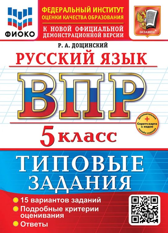 ВСЕРОС. ПРОВ. РАБ. ФИОКО. РУССКИЙ ЯЗЫК. 5 КЛАСС. 15 ВАРИАНТОВ. ТЗ. ФГОС НОВЫЙ+SC