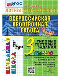ВПР-НАЧАЛКА. ИТОГ. АТТЕСТАЦИЯ. 3 КЛАСС. ЛИТЕРАТУРНОЕ ЧТЕНИЕ. ТТЗ. ФГОС НОВЫЙ