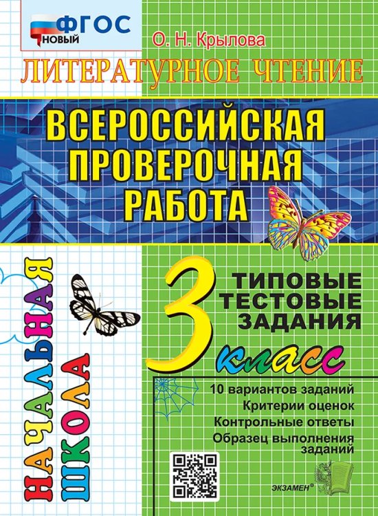 ВПР-НАЧАЛКА. ИТОГ. АТТЕСТАЦИЯ. 3 КЛАСС. ЛИТЕРАТУРНОЕ ЧТЕНИЕ. ТТЗ. ФГОС НОВЫЙ