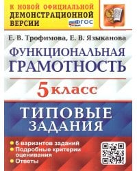 ВПР. ФУНКЦИОНАЛЬНАЯ ГРАМОТНОСТЬ. 5 КЛАСС. 6 ВАРИАНТОВ. ТЗ. ФГОС НОВЫЙ