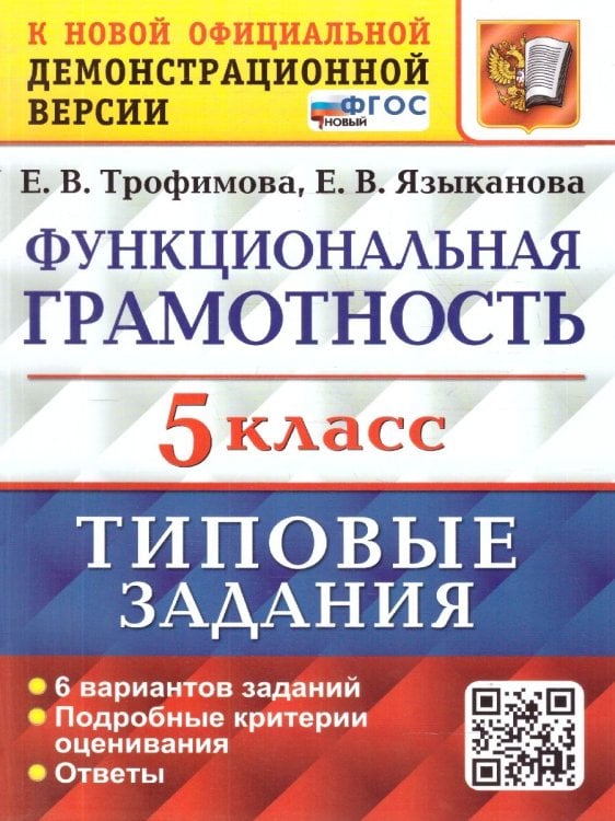 ВПР. ФУНКЦИОНАЛЬНАЯ ГРАМОТНОСТЬ. 5 КЛАСС. 6 ВАРИАНТОВ. ТЗ. ФГОС НОВЫЙ