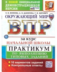 ВСЕРОС. ПРОВ. РАБ. ЗА КУРС НАЧ.ШК. ОКРУЖАЮЩИЙ МИР. ПРАКТИКУМ. ФГОС НОВЫЙ две краски с новыми картами