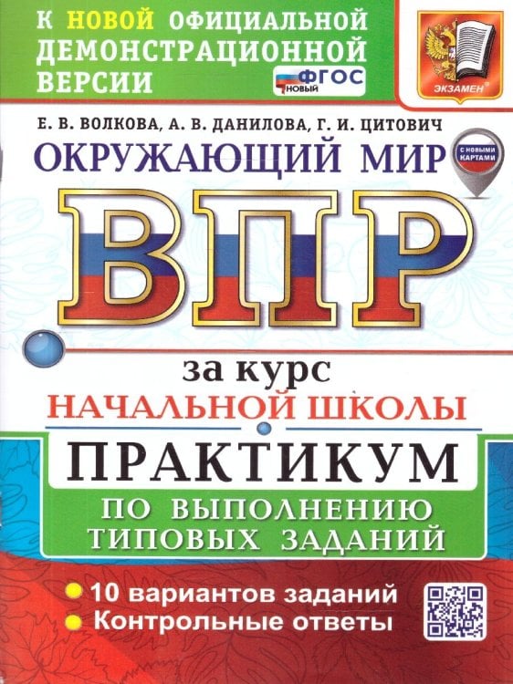 ВСЕРОС. ПРОВ. РАБ. ЗА КУРС НАЧ.ШК. ОКРУЖАЮЩИЙ МИР. ПРАКТИКУМ. ФГОС НОВЫЙ две краски с новыми картами