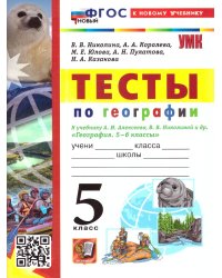 УМК. ТЕСТЫ ПО ГЕОГРАФИИ 5 КЛ. АЛЕКСЕЕВ, НИКОЛИНА. ФГОС НОВЫЙ к новому учебнику