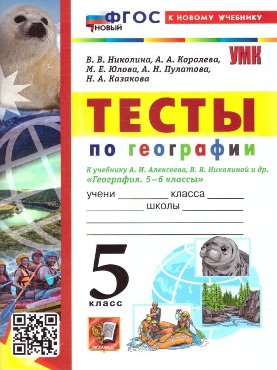 УМК. ТЕСТЫ ПО ГЕОГРАФИИ 5 КЛ. АЛЕКСЕЕВ, НИКОЛИНА. ФГОС НОВЫЙ к новому учебнику