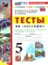УМК. ТЕСТЫ ПО ГЕОГРАФИИ 5 КЛ. АЛЕКСЕЕВ, НИКОЛИНА. ФГОС НОВЫЙ к новому учебнику