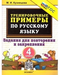 5000. ТРЕНИРОВОЧНЫЕ ПРИМЕРЫ ПО РУССКОМУ ЯЗЫКУ. ПОВТОРЕНИЕ И ЗАКРЕПЛЕНИЕ. 4 КЛАСС. ФГОС НОВЫЙ