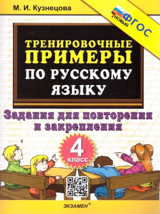 5000. ТРЕНИРОВОЧНЫЕ ПРИМЕРЫ ПО РУССКОМУ ЯЗЫКУ. ПОВТОРЕНИЕ И ЗАКРЕПЛЕНИЕ. 4 КЛАСС. ФГОС НОВЫЙ