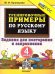5000. ТРЕНИРОВОЧНЫЕ ПРИМЕРЫ ПО РУССКОМУ ЯЗЫКУ. ПОВТОРЕНИЕ И ЗАКРЕПЛЕНИЕ. 4 КЛАСС. ФГОС НОВЫЙ