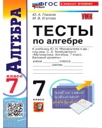 УМК. ТЕСТЫ ПО АЛГЕБРЕ 7 КЛ. МАКАРЫЧЕВ. ФГОС НОВЫЙ к новому учебнику