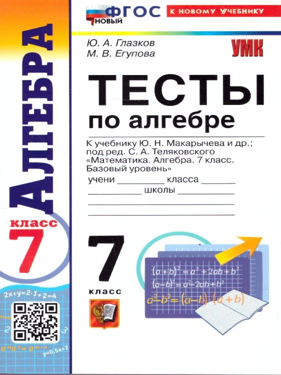 УМК. ТЕСТЫ ПО АЛГЕБРЕ 7 КЛ. МАКАРЫЧЕВ. ФГОС НОВЫЙ к новому учебнику