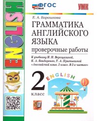 УМК.001н ГРАММ.АНГЛ.ЯЗ. ПРОВ.РАБ.2 2 год ВЕРЕЩАГИНА. БЕЛЫЙ. ФГОС НОВЫЙ