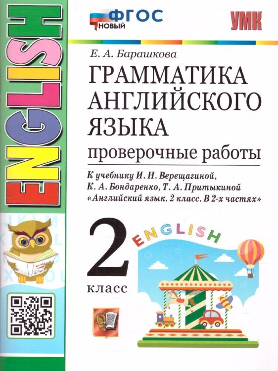 УМК.001н ГРАММ.АНГЛ.ЯЗ. ПРОВ.РАБ.2 2 год ВЕРЕЩАГИНА. БЕЛЫЙ. ФГОС НОВЫЙ