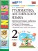 УМК.001н ГРАММ.АНГЛ.ЯЗ. ПРОВ.РАБ.2 2 год ВЕРЕЩАГИНА. БЕЛЫЙ. ФГОС НОВЫЙ